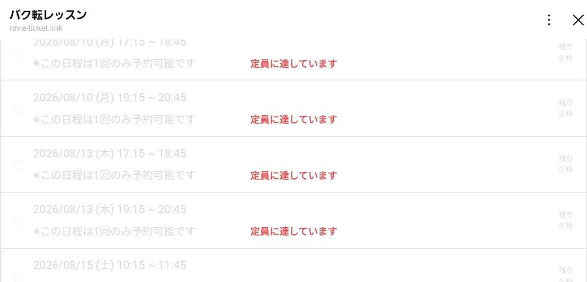 バク転レッスンの予約枠が定員に達している画面